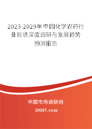 2023-2029年中国化学农药行业现状深度调研与发展趋势预测报告 2023-2029年中国化学农药行业现状深度调研与发展趋势预测报告