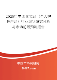 2025年中国化妆品（个人护理产品）行业现状研究分析与市场前景预测报告