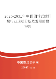 2025-2031年中国回转式螺杆泵行业现状分析及发展前景报告
