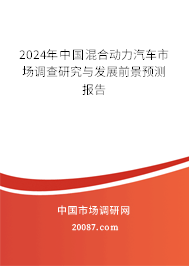 2024年中国混合动力汽车市场调查研究与发展前景预测报告 2024年中国混合动力汽车市场调查研究与发展前景预测报告