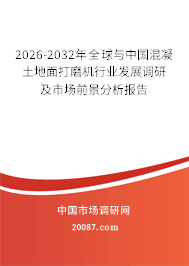 2026-2032年全球与中国混凝土地面打磨机行业发展调研及市场前景分析报告