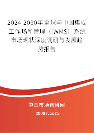 2024-2030年全球与中国集成工作场所管理（IWMS）系统市场现状深度调研与发展趋势报告
