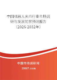 中国机器人夹爪行业市场调研与发展前景预测报告(2026-2032年) 中国机器人夹爪行业市场调研与发展前景预测报告(2026-2032年)