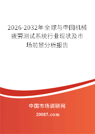 2026-2032年全球与中国机械疲劳测试系统行业现状及市场前景分析报告