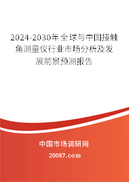 2024-2030年全球与中国接触角测量仪行业市场分析及发展前景预测报告