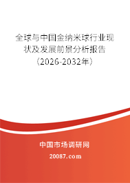 全球与中国金纳米球行业现状及发展前景分析报告（2026-2032年）