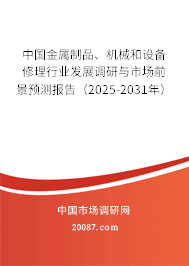 中国金属制品、机械和设备修理行业发展调研与市场前景预测报告(2025-2031年) 中国金属制品、机械和设备修理行业发展调研与市场前景预测报告(2025-2031年)