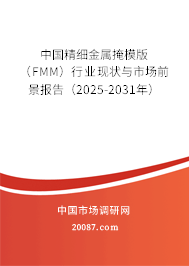 中国精细金属掩模版（FMM）行业现状与市场前景报告（2025-2031年）