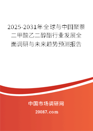 2025-2031年全球与中国聚萘二甲酸乙二醇酯行业发展全面调研与未来趋势预测报告