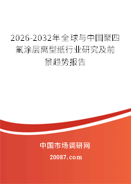 2026-2032年全球与中国聚四氟涂层离型纸行业研究及前景趋势报告