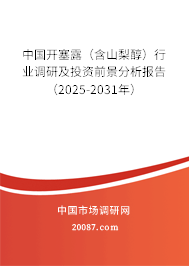 中国开塞露（含山梨醇）行业调研及投资前景分析报告（2025-2031年）