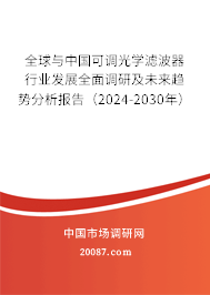 全球与中国可调光学滤波器行业发展全面调研及未来趋势分析报告(2022-2028年) 全球与中国可调光学滤波器行业发展全面调研及未来趋势分析报告(2022-2028年)