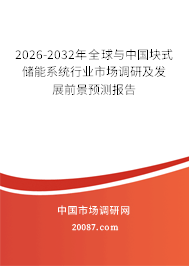 2026-2032年全球与中国块式储能系统行业市场调研及发展前景预测报告
