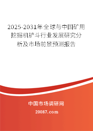 2025-2031年全球与中国矿用挖掘机铲斗行业发展研究分析及市场前景预测报告