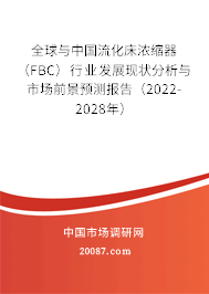 全球与中国流化床浓缩器（FBC）行业发展现状分析与市场前景预测报告（2022-2028年）
