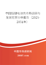 中国铝锂电池壳市场调研与发展前景分析报告(2025-2031年) 中国铝锂电池壳市场调研与发展前景分析报告(2025-2031年)