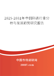 2022-2028年中国码表行业分析与发展趋势研究报告 2022-2028年中国码表行业分析与发展趋势研究报告