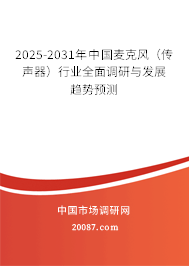2025-2031年中国麦克风（传声器）行业全面调研与发展趋势预测