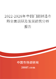 2022-2028年中国门窗制造市场全面调研及发展趋势分析报告 2022-2028年中国门窗制造市场全面调研及发展趋势分析报告