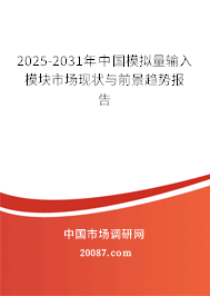 2025-2031年中国模拟量输入模块市场现状与前景趋势报告