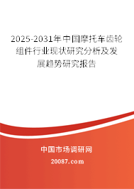 2025-2031年中国摩托车齿轮组件行业现状研究分析及发展趋势研究报告