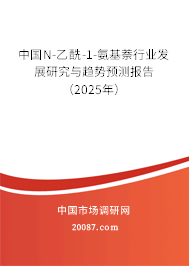 中国N-乙酰-1-氨基萘行业发展研究与趋势预测报告(2025年) 中国N-乙酰-1-氨基萘行业发展研究与趋势预测报告(2025年)