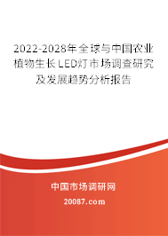 2022-2028年全球与中国农业植物生长LED灯市场调查研究及发展趋势分析报告