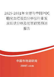 2025-2031年全球与中国POC糖化血红蛋白分析仪行业发展现状分析及前景趋势预测报告
