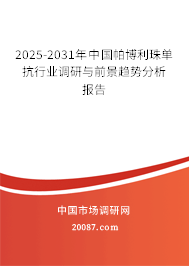 2025-2031年中国帕博利珠单抗行业调研与前景趋势分析报告