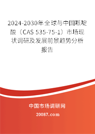 2024-2030年全球与中国哌啶酸（CAS 535-75-1）市场现状调研及发展前景趋势分析报告
