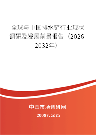 全球与中国排水铲行业现状调研及发展前景报告（2026-2032年）