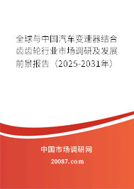 全球与中国汽车变速器结合齿齿轮行业市场调研及发展前景报告（2025-2031年）