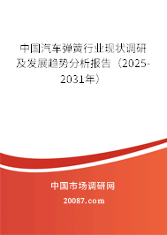 中国汽车弹簧行业现状调研及发展趋势分析报告(2025-2031年) 中国汽车弹簧行业现状调研及发展趋势分析报告(2025-2031年)