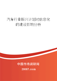 汽车行业振兴计划对信息化的建设影响分析 汽车行业振兴计划对信息化的建设影响分析