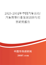 2025-2031年中国汽车运动/汽车赛事行业发展调研与前景趋势报告