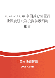 2023-2029年中国其它装置行业深度研究及投资前景预测报告 2023-2029年中国其它装置行业深度研究及投资前景预测报告