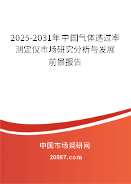 2025-2031年中国气体透过率测定仪市场研究分析与发展前景报告 2025-2031年中国气体透过率测定仪市场研究分析与发展前景报告