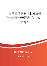中国气压喷雾器行业发展研究与前景分析报告(2026-2032年) 中国气压喷雾器行业发展研究与前景分析报告(2026-2032年)