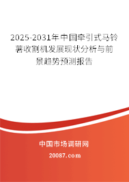 2025-2031年中国牵引式马铃薯收割机发展现状分析与前景趋势预测报告 2025-2031年中国牵引式马铃薯收割机发展现状分析与前景趋势预测报告