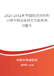 2025-2031年中国轻质隔热耐火砖市场调查研究与趋势预测报告 2025-2031年中国轻质隔热耐火砖市场调查研究与趋势预测报告