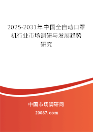 2025-2031年中国全自动口罩机行业市场调研与发展趋势研究 2025-2031年中国全自动口罩机行业市场调研与发展趋势研究