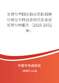 全球与中国全自动无损细胞分离仪市场调查研究及发展前景分析报告(2026-2032年) 全球与中国全自动无损细胞分离仪市场调查研究及发展前景分析报告(2026-2032年)
