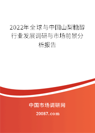2022年全球与中国山梨糖醇行业发展调研与市场前景分析报告