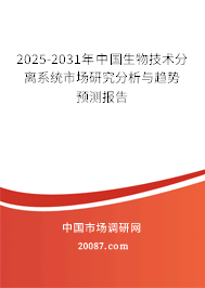 2025-2031年中国生物技术分离系统市场研究分析与趋势预测报告 2025-2031年中国生物技术分离系统市场研究分析与趋势预测报告