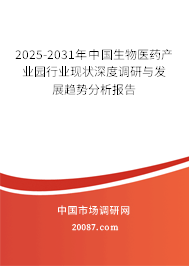 2025-2031年中国生物医药产业园行业现状深度调研与发展趋势分析报告