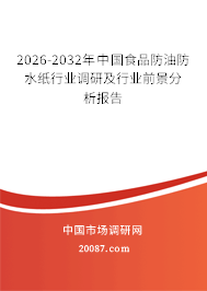 2026-2032年中国食品防油防水纸行业调研及行业前景分析报告 2026-2032年中国食品防油防水纸行业调研及行业前景分析报告