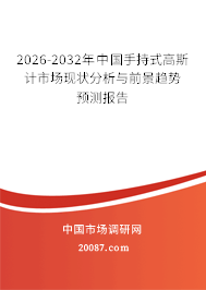2026-2032年中国手持式高斯计市场现状分析与前景趋势预测报告