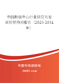 中国数据中心行业研究与发展前景预测报告（2025-2031年）