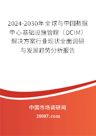 2024-2030年全球与中国数据中心基础设施管理（DCIM）解决方案行业现状全面调研与发展趋势分析报告