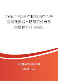 2026-2032年中国数据中心热管理连接器市场研究分析及前景趋势预测报告